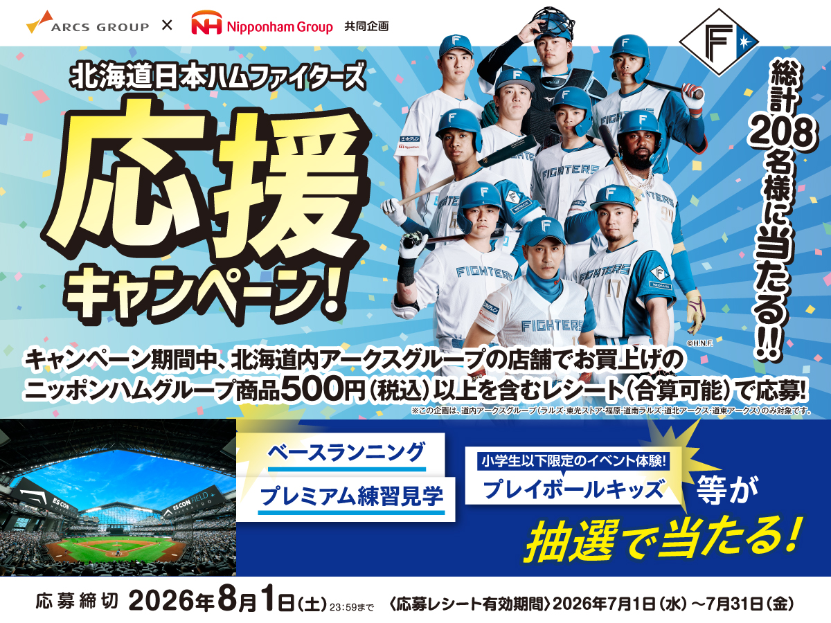 全道アークスグループ×日本ハムグループ共同企画 北海道日本ハム
