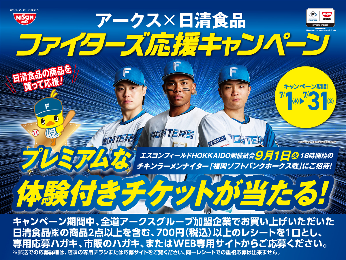 全道アークス×日清食品共同企画 ファイターズ応援キャンペーン - 株式