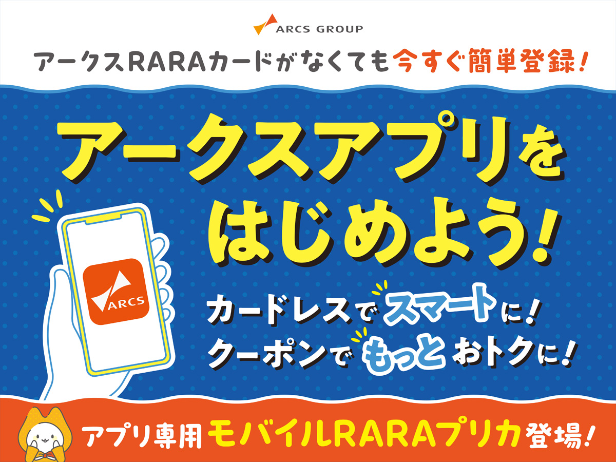 アークスアプリをはじめよう！カードレスでスマートに！クーポンでもっとおトクに！