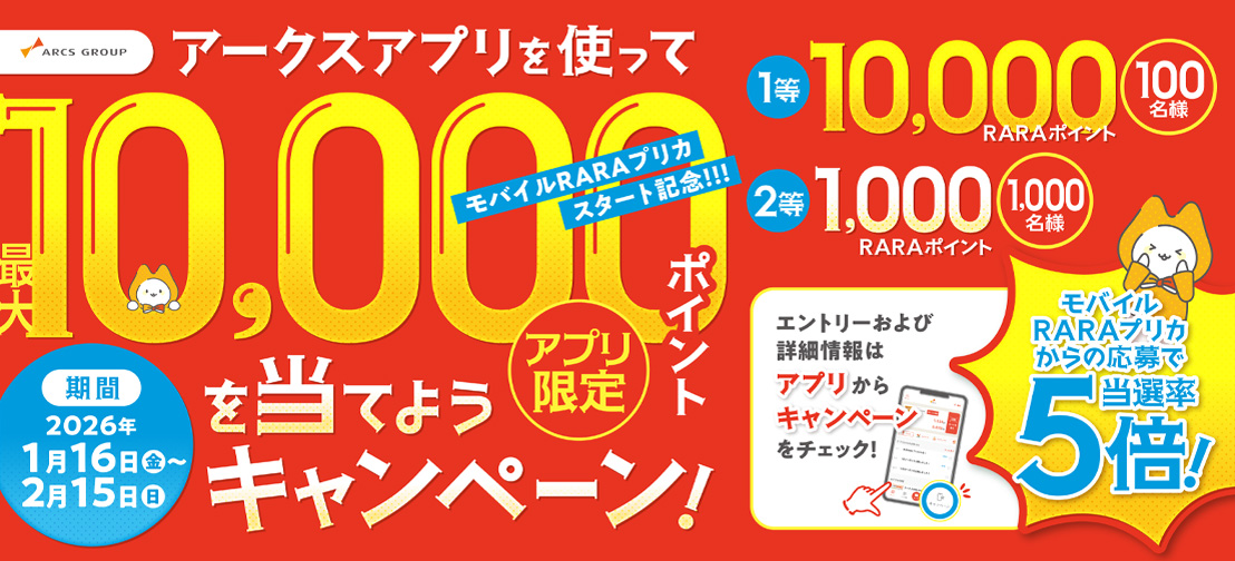 モバイルRARAプリカスタートキャンペーン
