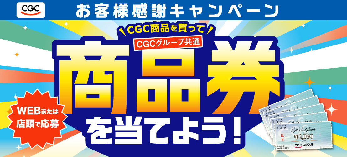 CGCお客様感謝キャンペーン