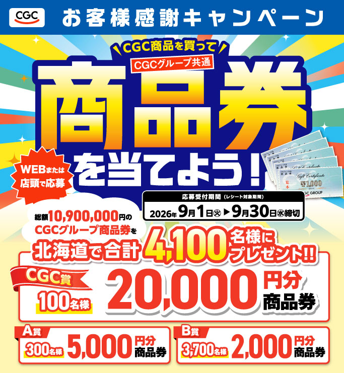 CGCお客様感謝キャンペーン