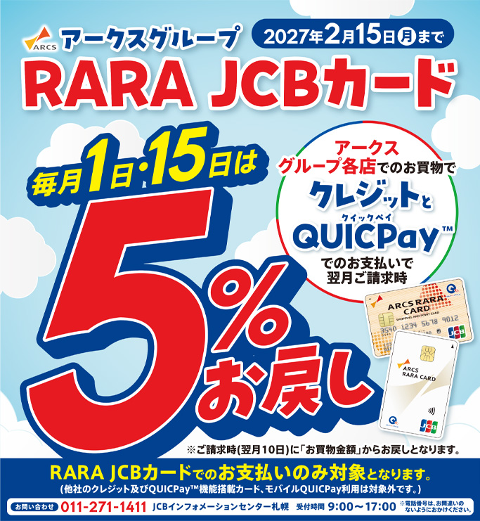 RARA JCBカード5％お戻し