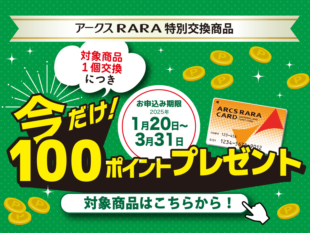 RARA特別交換商品
