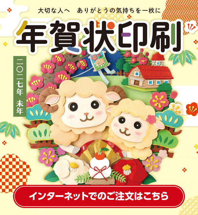 令和九年羊年　年賀状印刷承り中