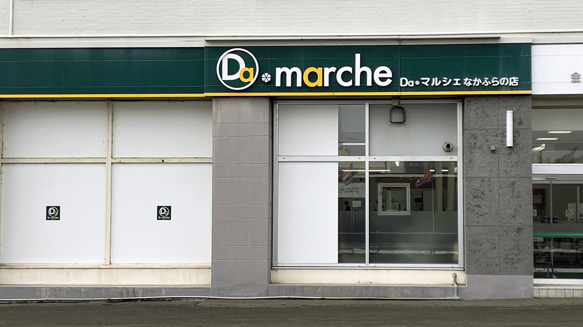 Da*マルシェ中富良野店 - 株式会社道北アークス